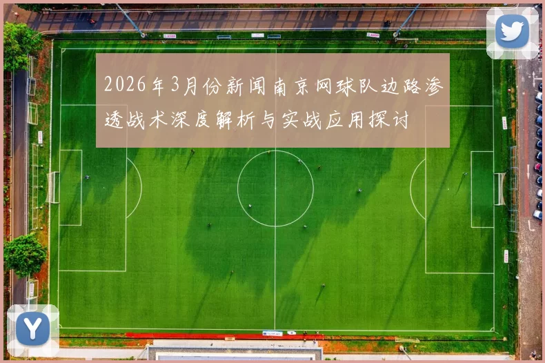 2026年3月份新闻南京网球队边路渗透战术深度解析与实战应用探讨
